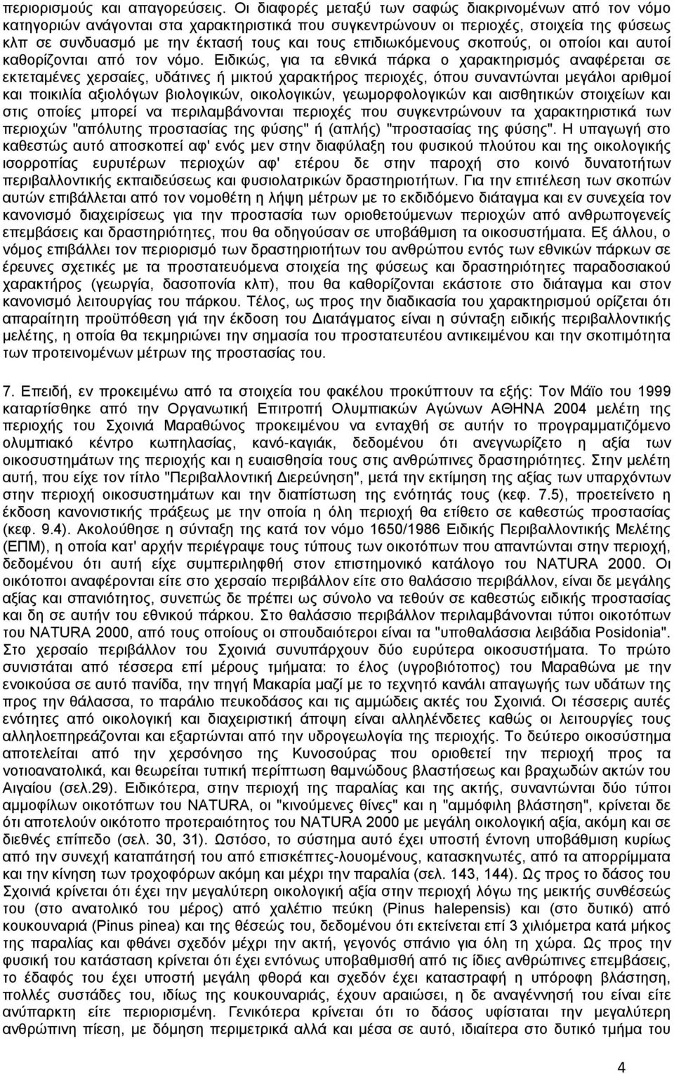 επιδιωκόμενους σκοπούς, οι οποίοι και αυτοί καθορίζονται από τον νόμο.