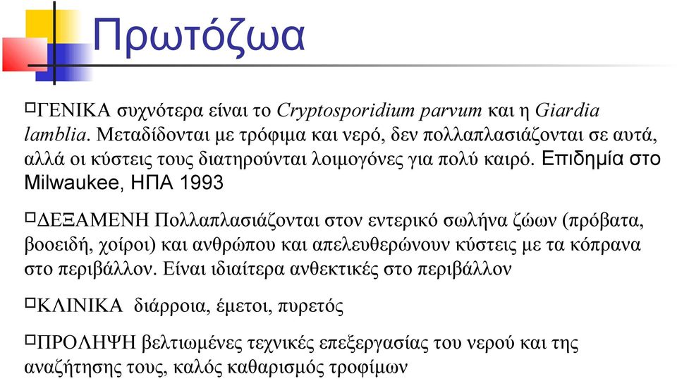 Επιδημία στο Milwaukee, ΗΠΑ 1993 ΔΕΞΑΜΕΝΗ Πολλαπλασιάζονται στον εντερικό σωλήνα ζώων (πρόβατα, βοοειδή, χοίροι) και ανθρώπου και