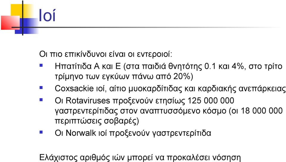 ανεπάρκειας Οι Rotaviruses προξενούν ετησίως 125 000 000 γαστρεντερίτιδας στον αναπτυσσόμενο κόσμο (οι