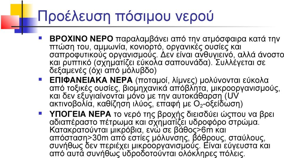 Συλλέγεται σε δεξαμενές (όχι από μόλυβδο) ΕΠΙΦΑΝΕΙΑΚΑ ΝΕΡΑ (ποταμοί, λίμνες) μολύνονται εύκολα από τοξικές ουσίες, βιομηχανικά απόβλητα, μικροοργανισμούς, και δεν εξυγιαίνονται μόνο με την