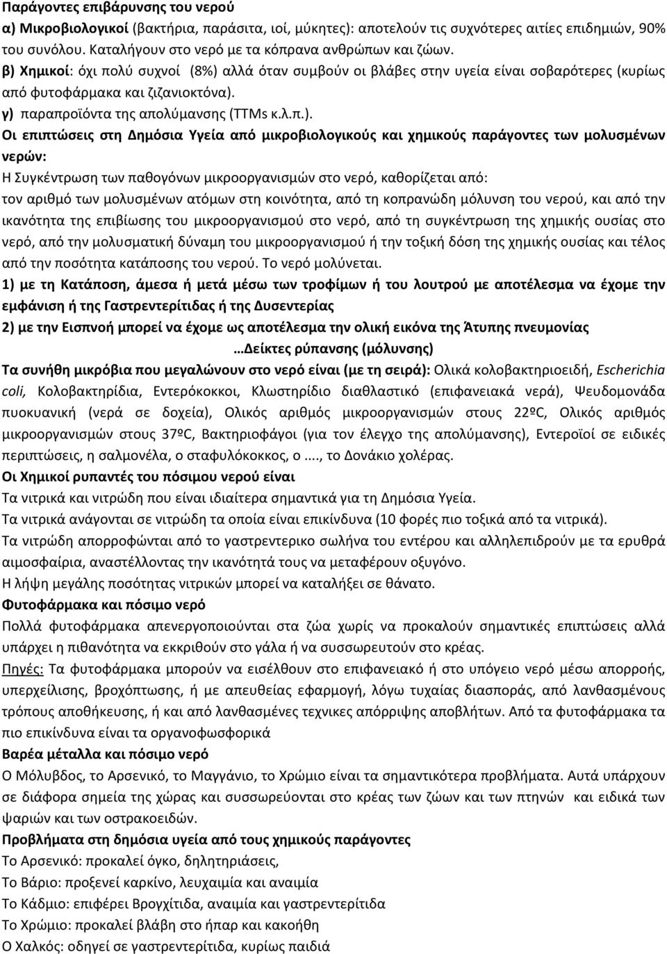 Δημόσια Υγεία από μικροβιολογικούς και χημικούς παράγοντες των μολυσμένων νερών: Η Συγκέντρωση των παθογόνων μικροοργανισμών στο νερό, καθορίζεται από: τον αριθμό των μολυσμένων ατόμων στη κοινότητα,