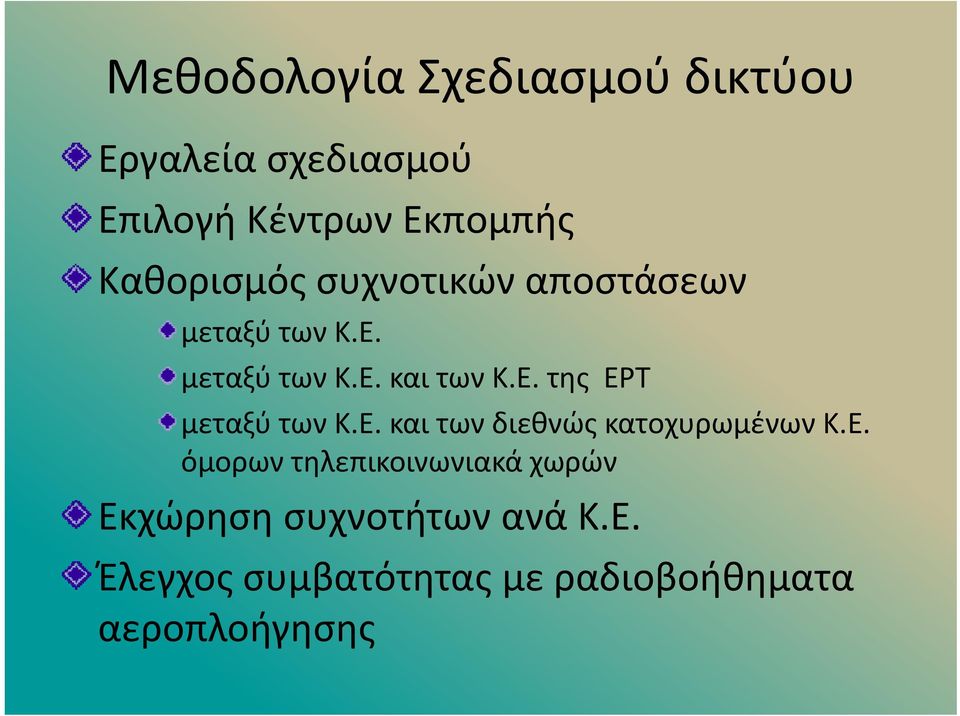 Ε. και των διεθνώς κατοχυρωμένων Κ.Ε. όμορων τηλεπικοινωνιακά χωρών Εκχώρηση η συχνοτήτων ανά Κ.