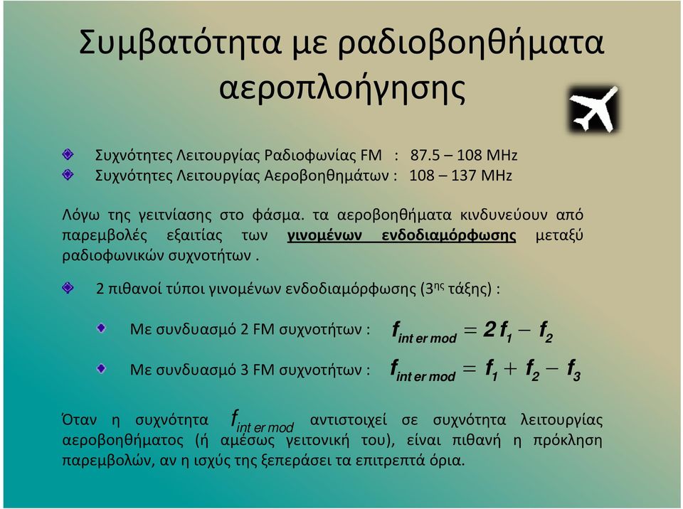 τα αεροβοηθήματα κινδυνεύουν από παρεμβολές εξαιτίας των γινομένων ενδοδιαμόρφωσης μεταξύ ραδιοφωνικών συχνοτήτων.