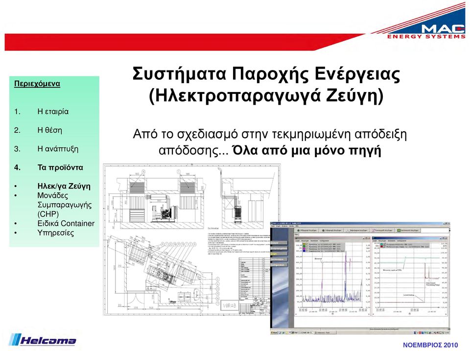 Από το σχεδιασµό στην τεκµηριωµένη