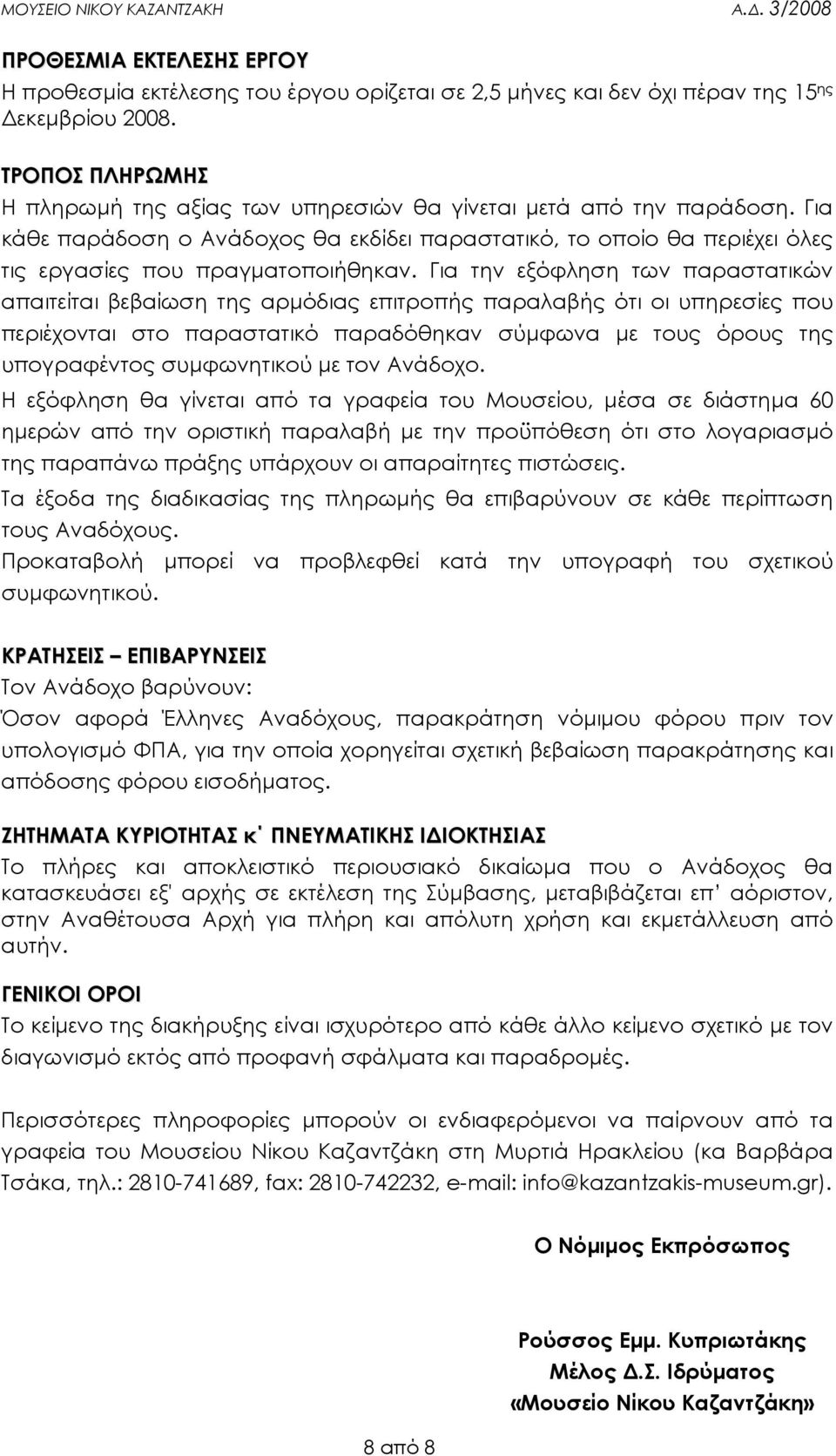 Για την εξόφληση των παραστατικών απαιτείται βεβαίωση της αρµόδιας επιτροπής παραλαβής ότι οι υπηρεσίες που περιέχονται στο παραστατικό παραδόθηκαν σύµφωνα µε τους όρους της υπογραφέντος συµφωνητικού