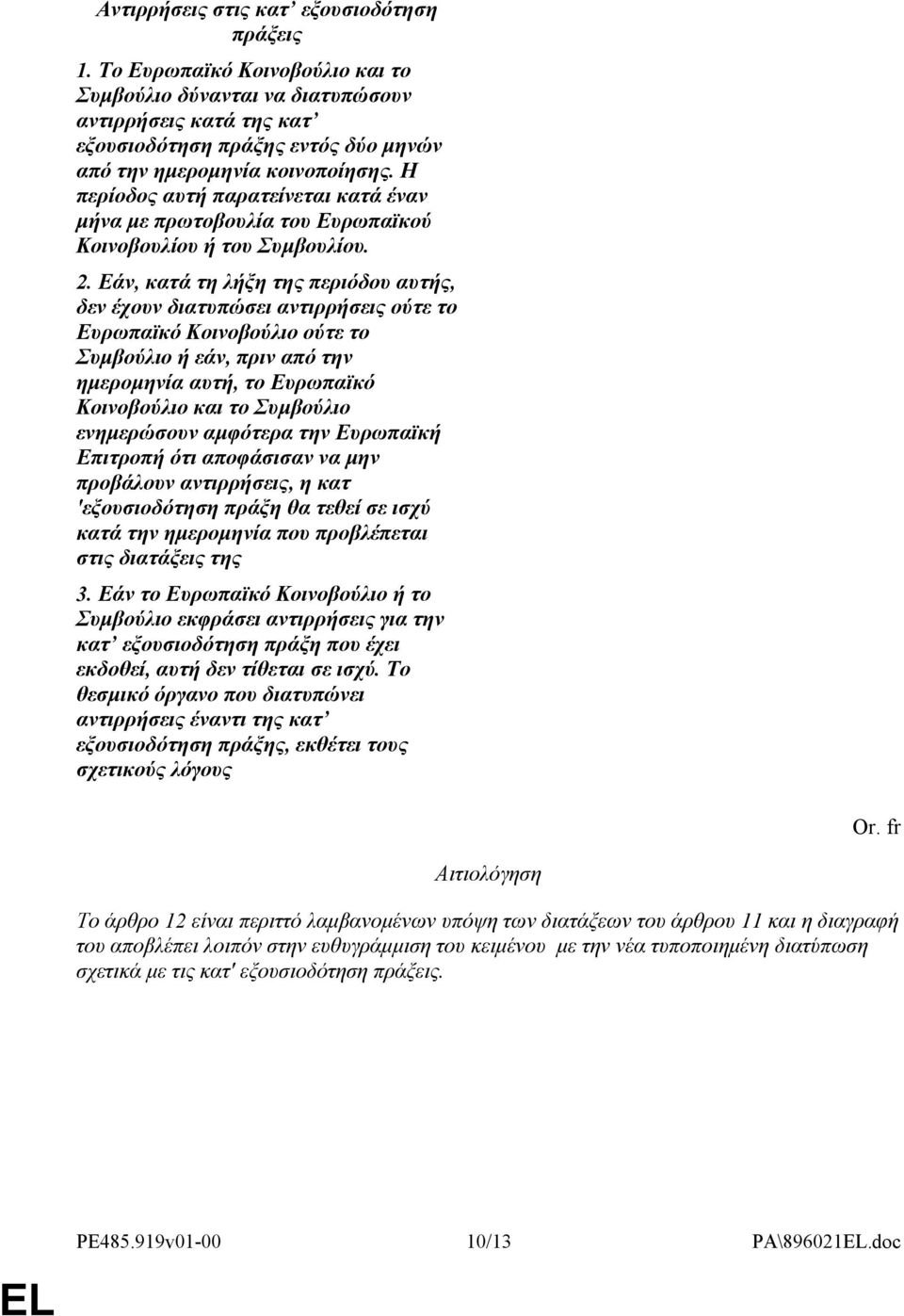 Η περίοδος αυτή παρατείνεται κατά έναν μήνα με πρωτοβουλία του Ευρωπαϊκού Κοινοβουλίου ή του Συμβουλίου. 2.