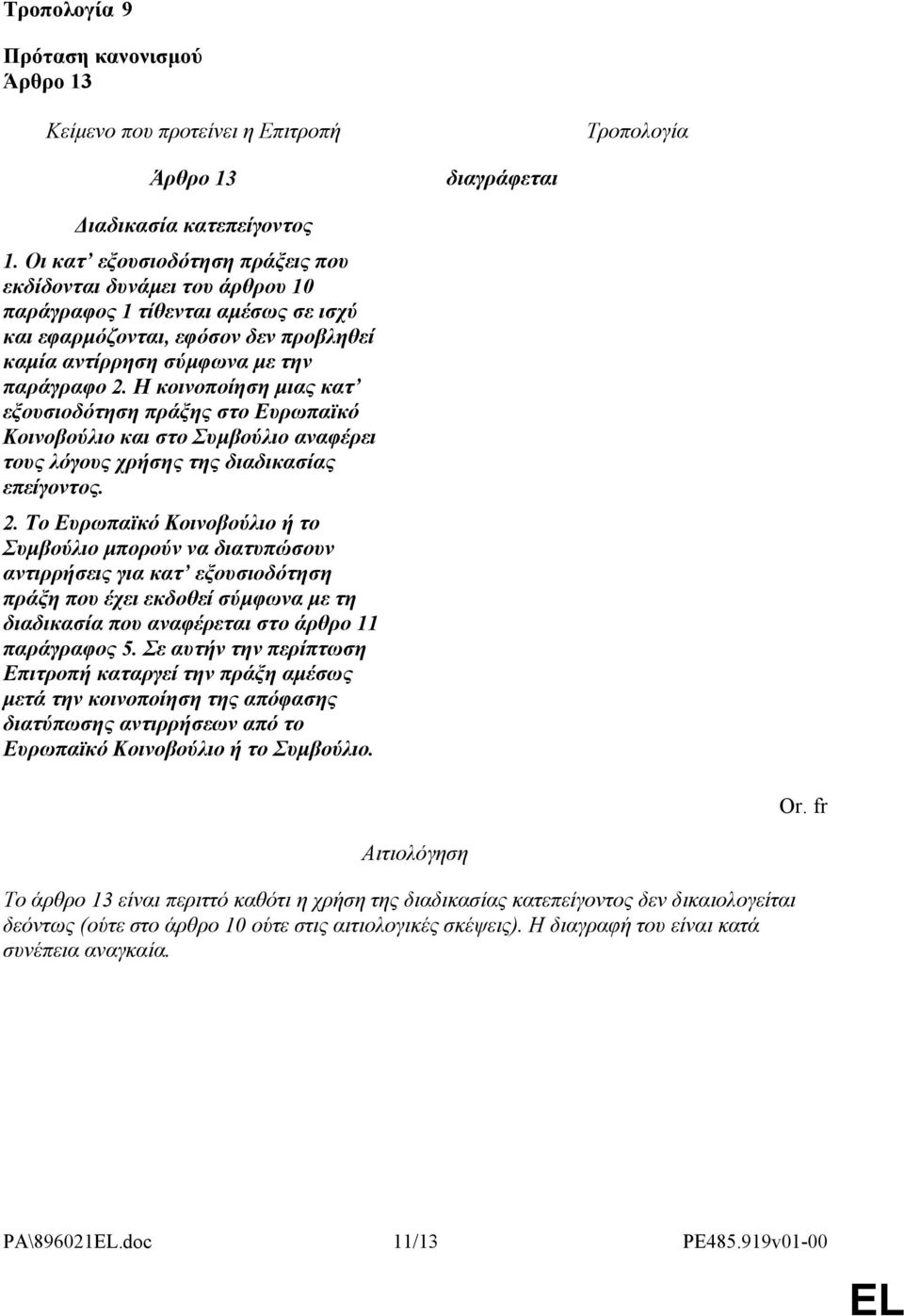 Η κοινοποίηση μιας κατ εξουσιοδότηση πράξης στο Ευρωπαϊκό Κοινοβούλιο και στο Συμβούλιο αναφέρει τους λόγους χρήσης της διαδικασίας επείγοντος. 2.