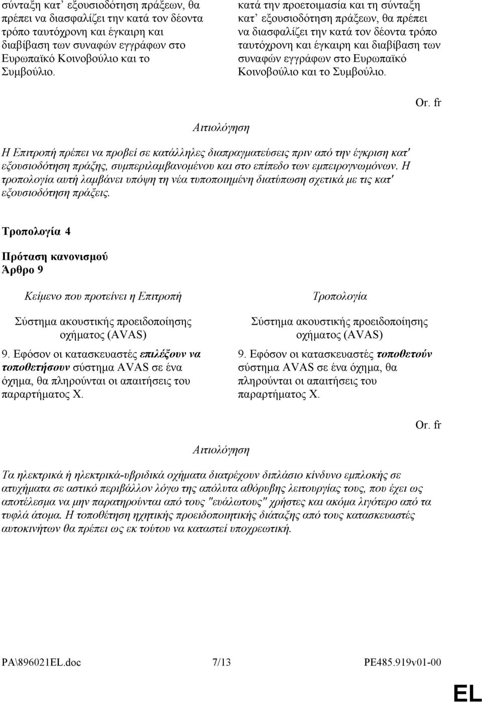 Η τροπολογία αυτή λαμβάνει υπόψη τη νέα τυποποιημένη διατύπωση σχετικά με τις κατ' εξουσιοδότηση πράξεις. 4 Άρθρο 9 Σύστημα ακουστικής προειδοποίησης οχήματος (AVAS) 9.