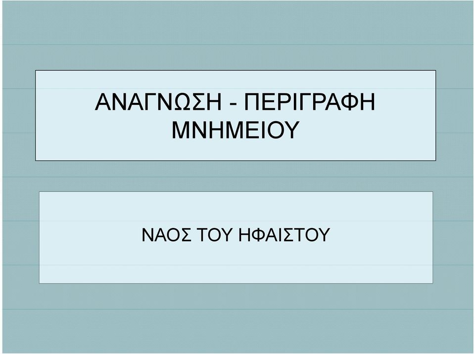 ΜΝΗΜΕΙΟΥ