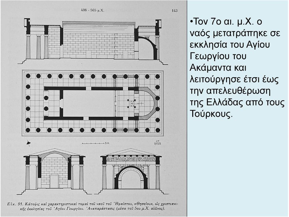 Αγίου Γεωργίου του Ακάµαντα και
