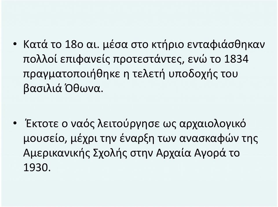 1834 πραγματοποιήθηκε η τελετή υποδοχής του βασιλιά Όθωνα.