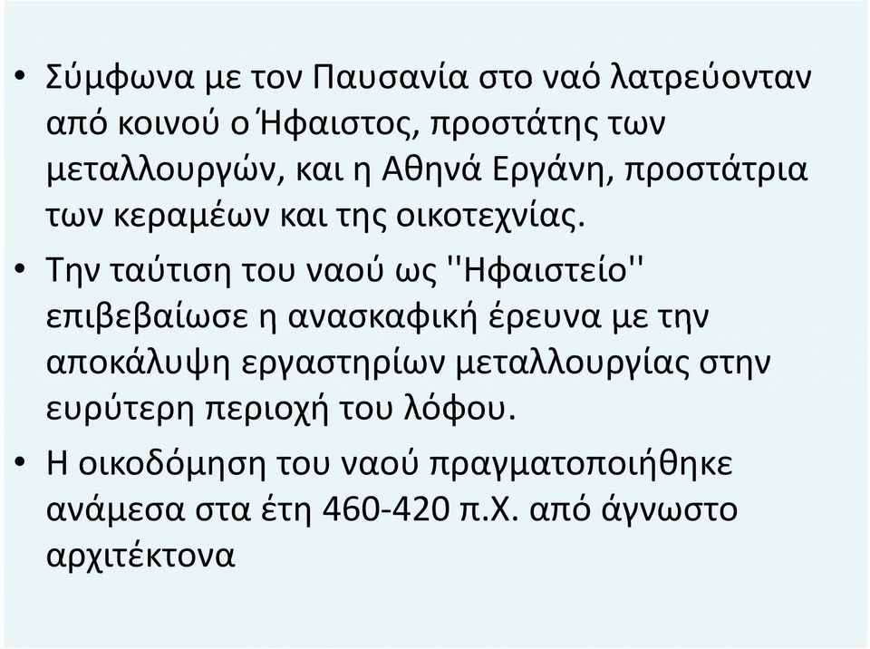 Την ταύτιση του ναού ως ''Ηφαιστείο'' επιβεβαίωσε η ανασκαφική έρευνα με την αποκάλυψη εργαστηρίων