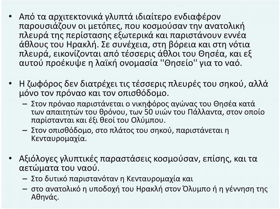Η ζωφόρος δεν διατρέχει τις τέσσερις πλευρές του σηκού, αλλά μόνο τον πρόναο και τον οπισθόδομο.