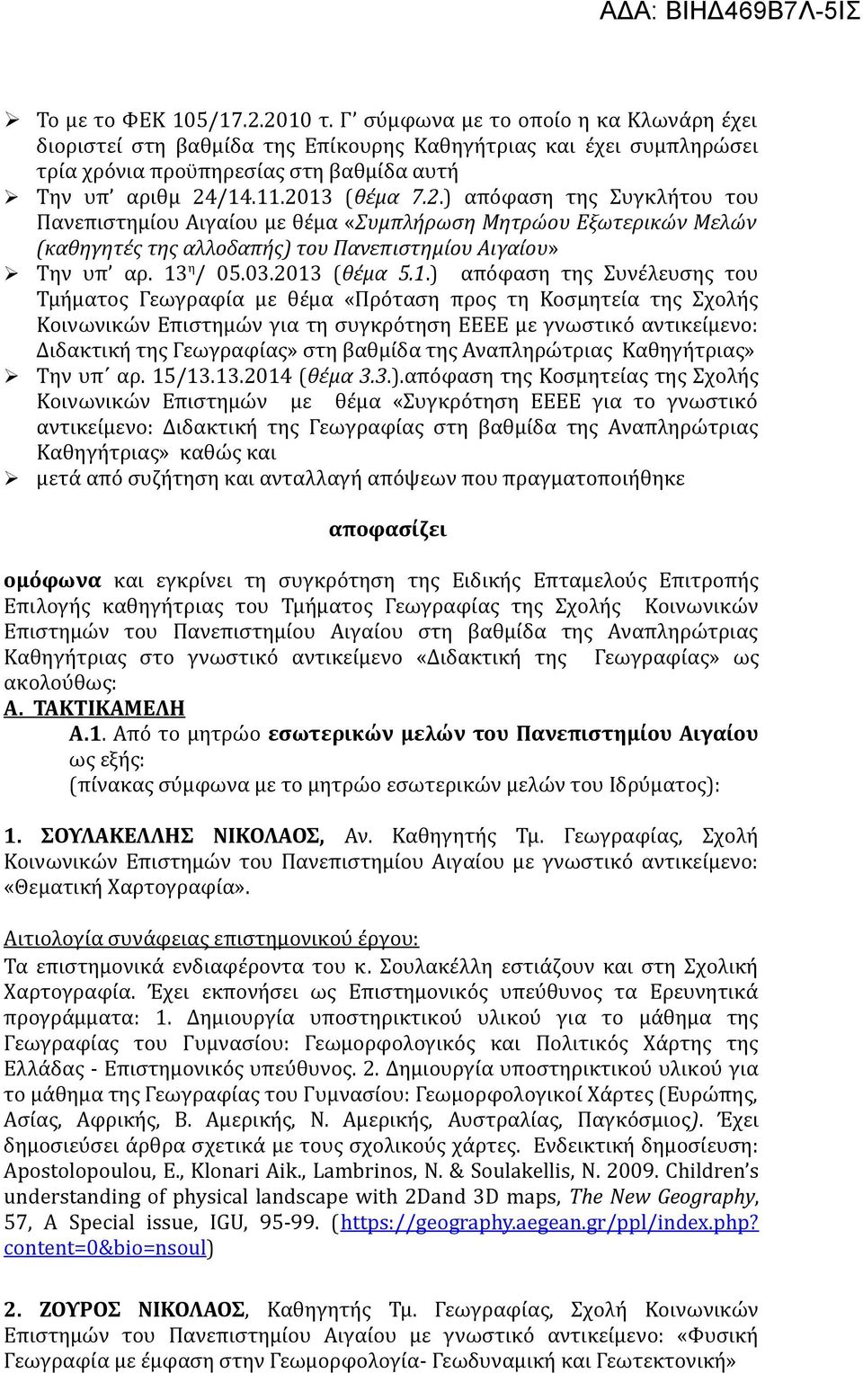 2013 (θέμα 5.1.) απόφαση της Συνέλευσης του Τμήματος Γεωγραφία με θέμα «Πρόταση προς τη Κοσμητεία της Σχολής Κοινωνικών Επιστημών για τη συγκρότηση ΕΕΕΕ με γνωστικό αντικείμενο: Διδακτική της