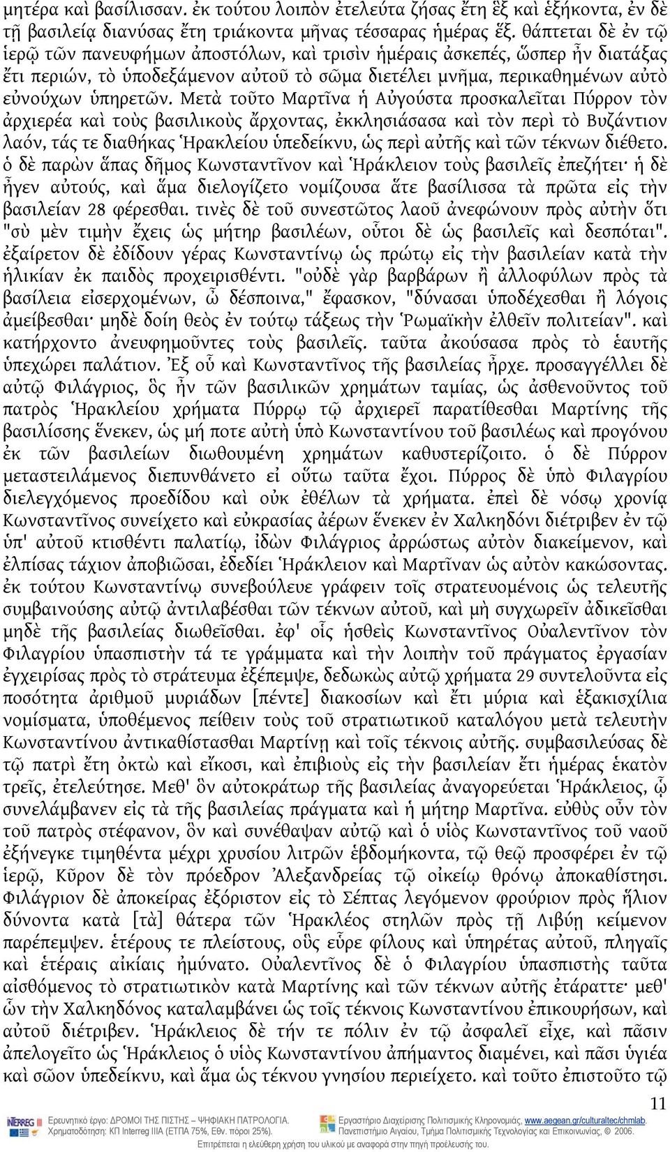 Μετὰ τοῦτο Μαρτῖνα ἡ Αὐγούστα προσκαλεῖται Πύρρον τὸν ἀρχιερέα καὶ τοὺς βασιλικοὺς ἄρχοντας, ἐκκλησιάσασα καὶ τὸν περὶ τὸ Βυζάντιον λαόν, τάς τε διαθήκας Ἡρακλείου ὑπεδείκνυ, ὡς περὶ αὐτῆς καὶ τῶν