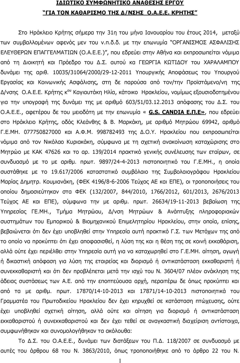 10035/31064/2000/29-12-2011 Υπουργικής Αποφάσεως του Υπουργού Εργασίας και Κοινωνικής Ασφάλισης, στη δε παρούσα από τον/την Προϊστάμενο/νη της Δ/νσης Ο.Α.Ε.Ε. Κρήτης κ ου Καγιαυτάκη Ηλία, κάτοικο Ηρακλείου, νομίμως εξουσιοδοτημένου για την υπογραφή της δυνάμει της με αριθμό 603/51/03.