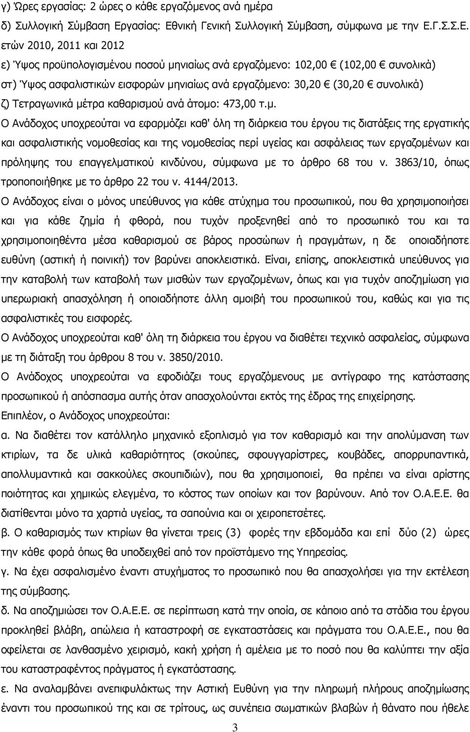 νική Γενική Συλλογική Σύμβαση, σύμφωνα με την Ε.