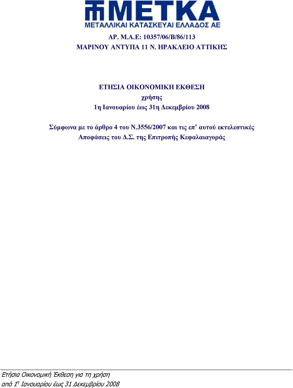 εκεµβρίου 2008 Σύµφωνα µε το άρθρο 4 του Ν.