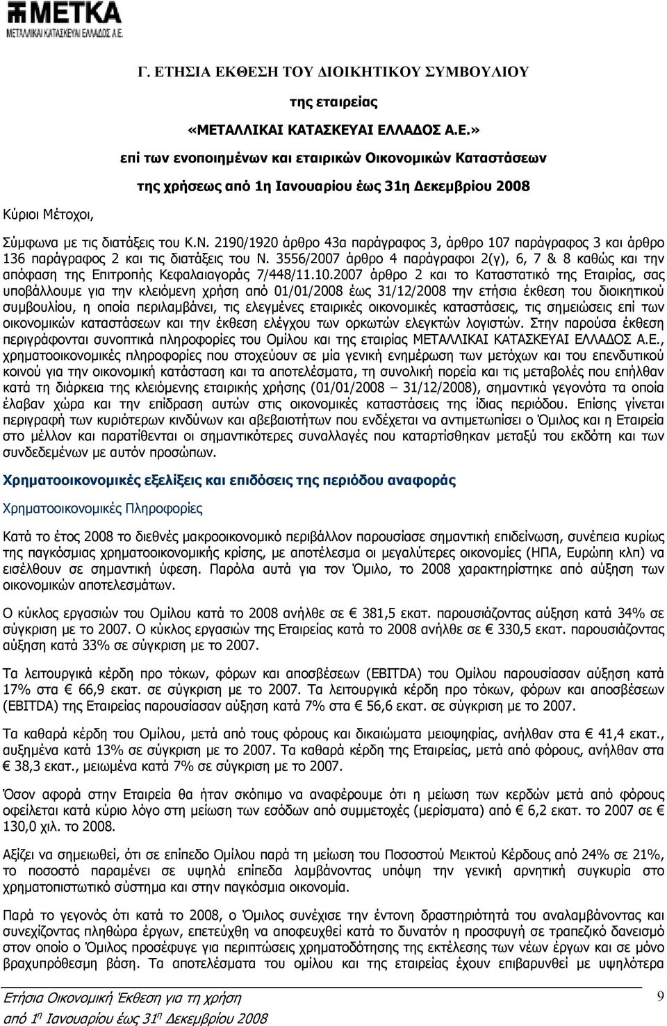 3556/2007 άρθρο 4 παράγραφοι 2(γ), 6, 7 & 8 καθώς και την απόφαση της Επιτροπής Κεφαλαιαγοράς 7/448/11.10.