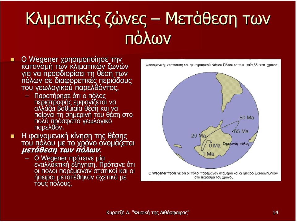 Παρατήρησε ότι ο πόλος περιστροφής εµφανίζεται να αλλάζει βαθµιαία θέση και να παίρνει τη σηµερινή του θέση στο πολύ πρόσφατο γεωλογικό