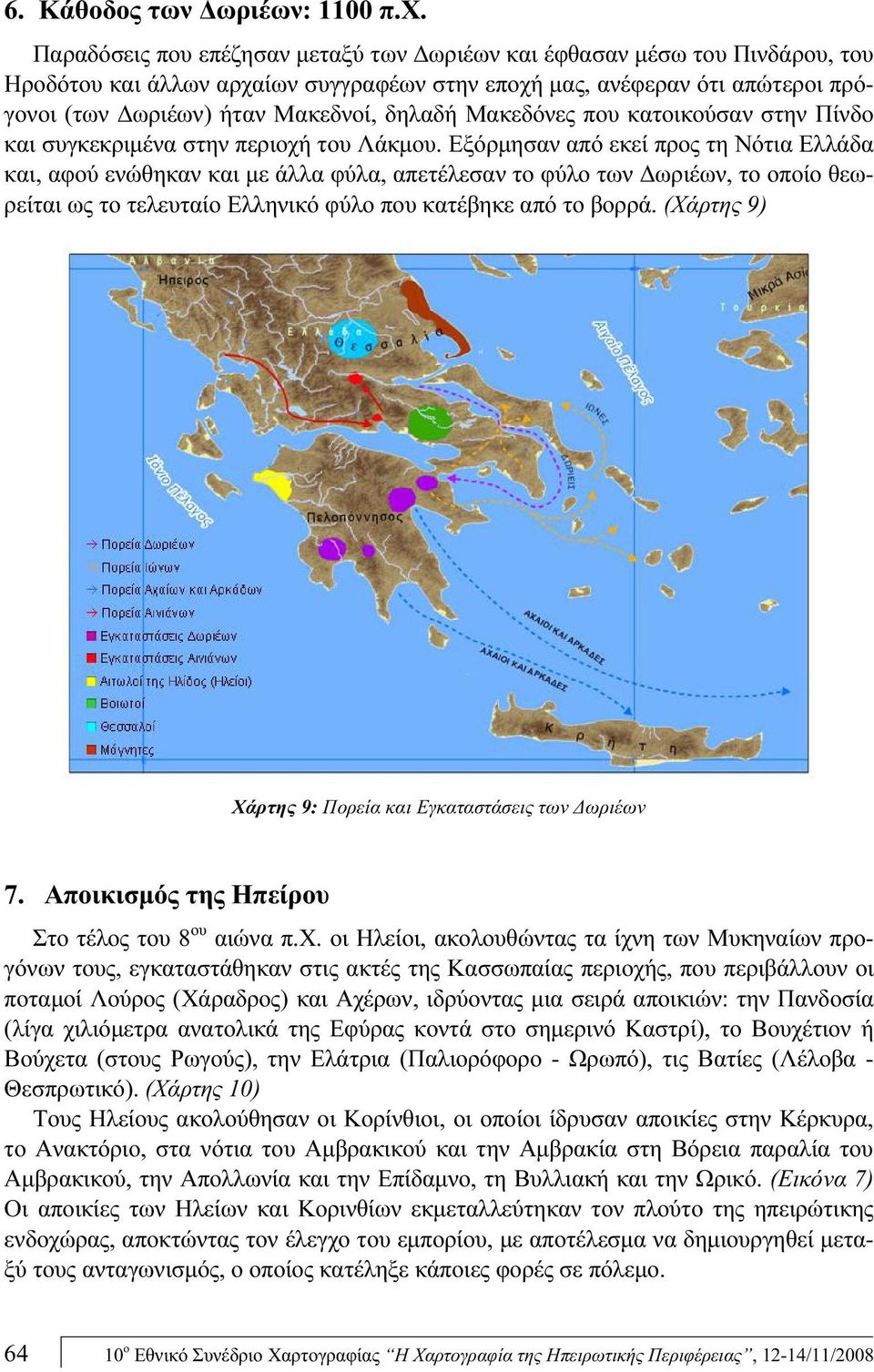 Μακεδόνες που κατοικούσαν στην Πίνδο και συγκεκριμένα στην περιοχή του Λάκμου.