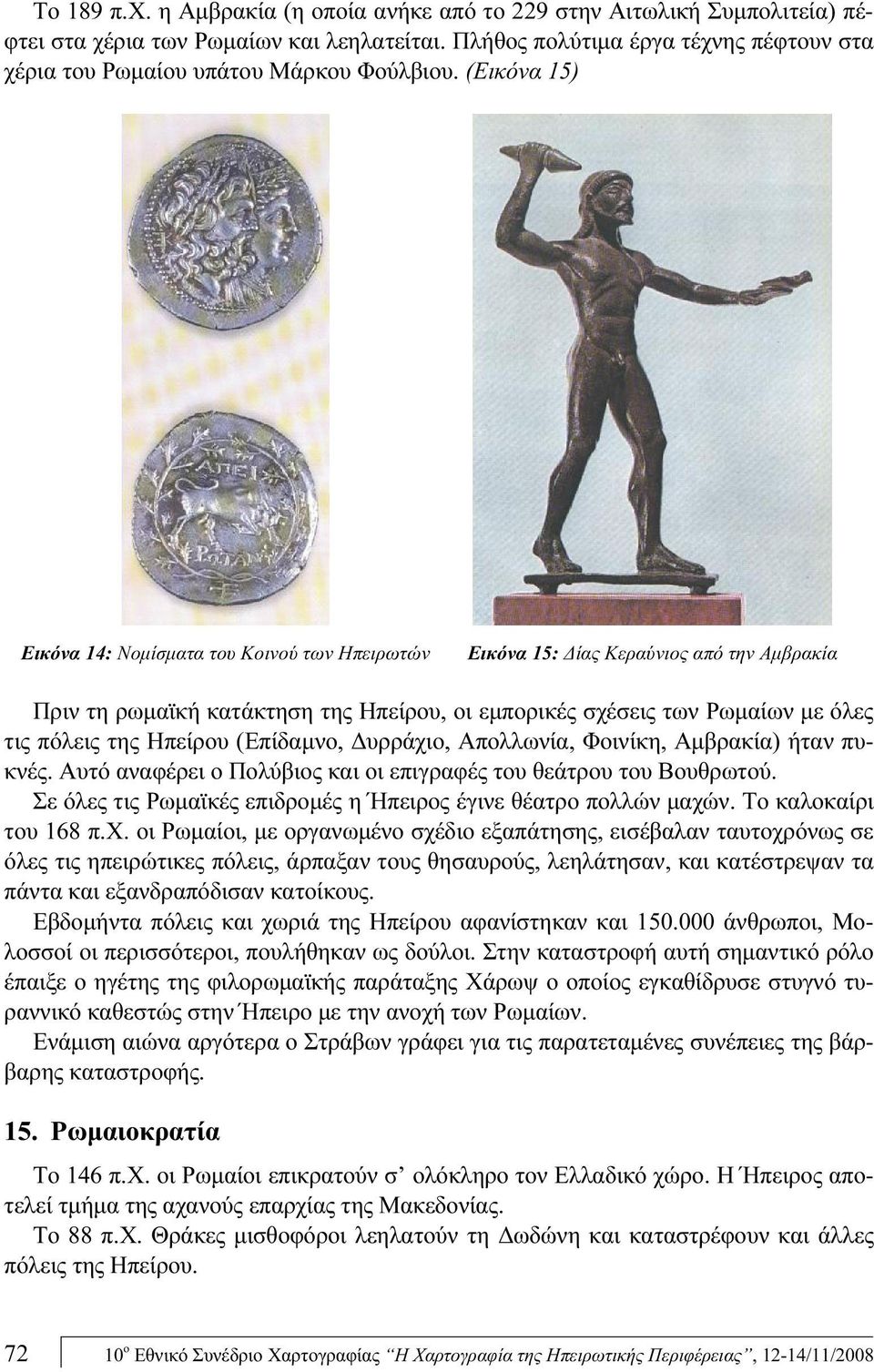 (Εικόνα 15) Εικόνα 14: Νομίσματα του Κοινού των Ηπειρωτών Εικόνα 15: Δίας Κεραύνιος από την Αμβρακία Πριν τη ρωμαϊκή κατάκτηση της Ηπείρου, οι εμπορικές σχέσεις των Ρωμαίων με όλες τις πόλεις της