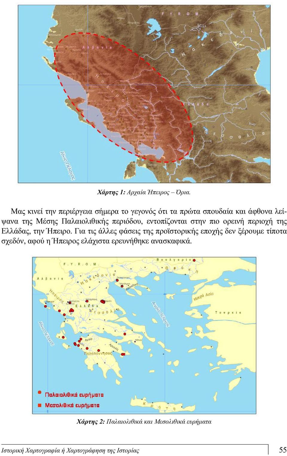 Παλαιολιθικής περιόδου, εντοπίζονται στην πιο ορεινή περιοχή της Ελλάδας, την Ήπειρο.