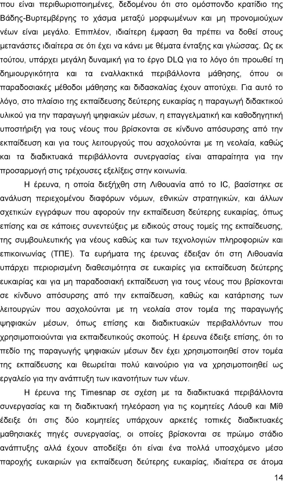 Ως εκ τούτου, υπάρχει μεγάλη δυναμική για το έργο DLQ για το λόγο ότι προωθεί τη δημιουργικότητα και τα εναλλακτικά περιβάλλοντα μάθησης, όπου οι παραδοσιακές μέθοδοι μάθησης και διδασκαλίας έχουν