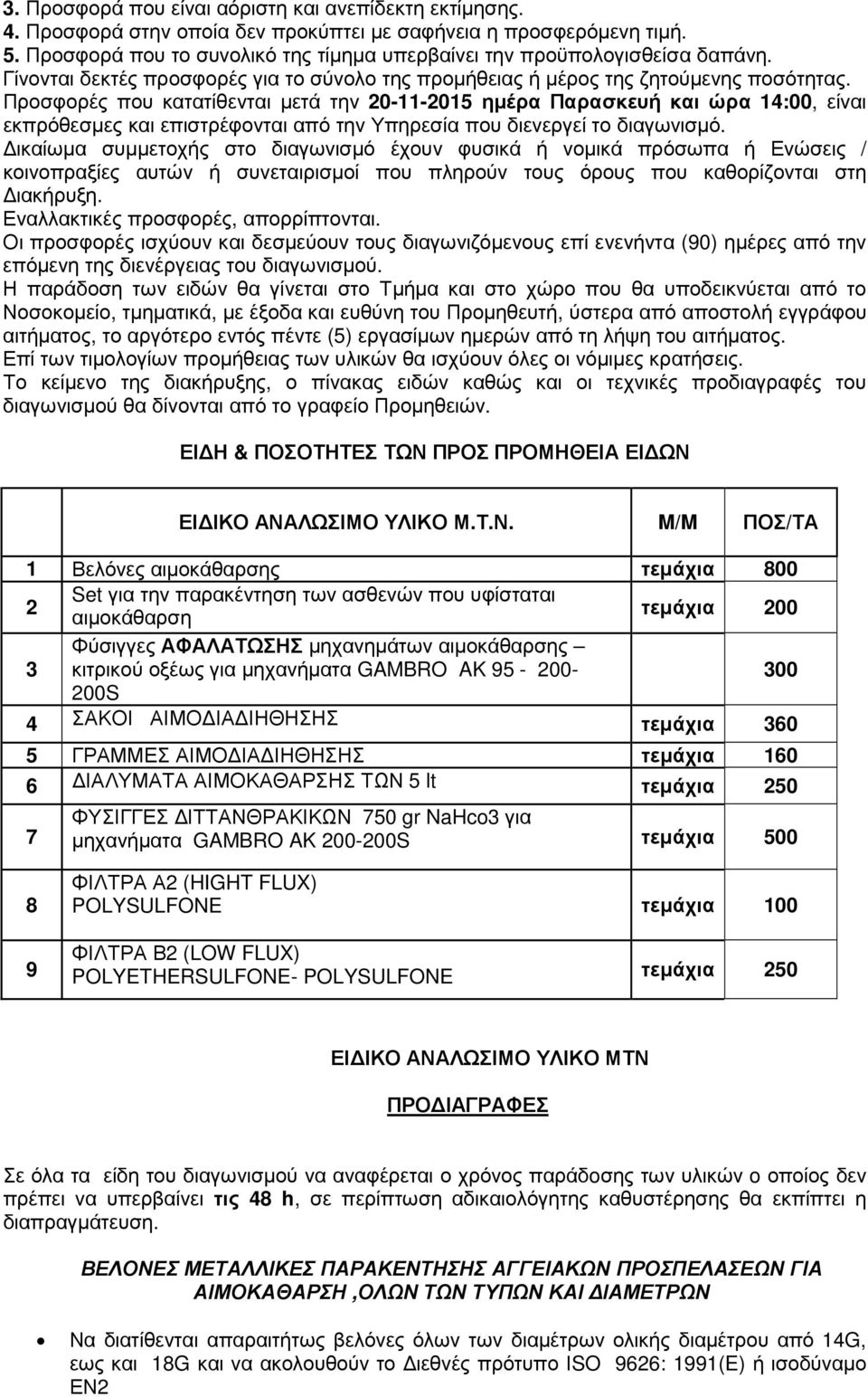 Προσφορές που κατατίθενται µετά την 20-11-2015 ηµέρα Παρασκευή και ώρα 14:00, είναι εκπρόθεσµες και επιστρέφονται από την Υπηρεσία που διενεργεί το διαγωνισµό.