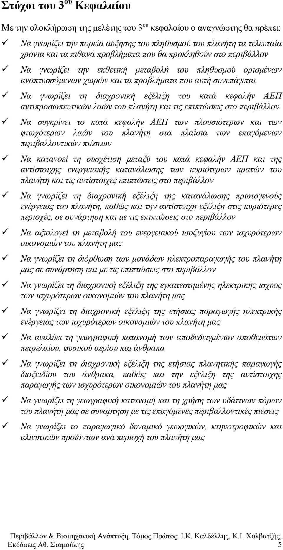 κατά κεφαλήν ΑΕΠ αντιπροσωπευτικών λαών του πλανήτη και τις επιπτώσεις στο περιβάλλον Να συγκρίνει το κατά κεφαλήν ΑΕΠ των πλουσιότερων και των φτωχότερων λαών του πλανήτη στα πλαίσια των επαγόμενων