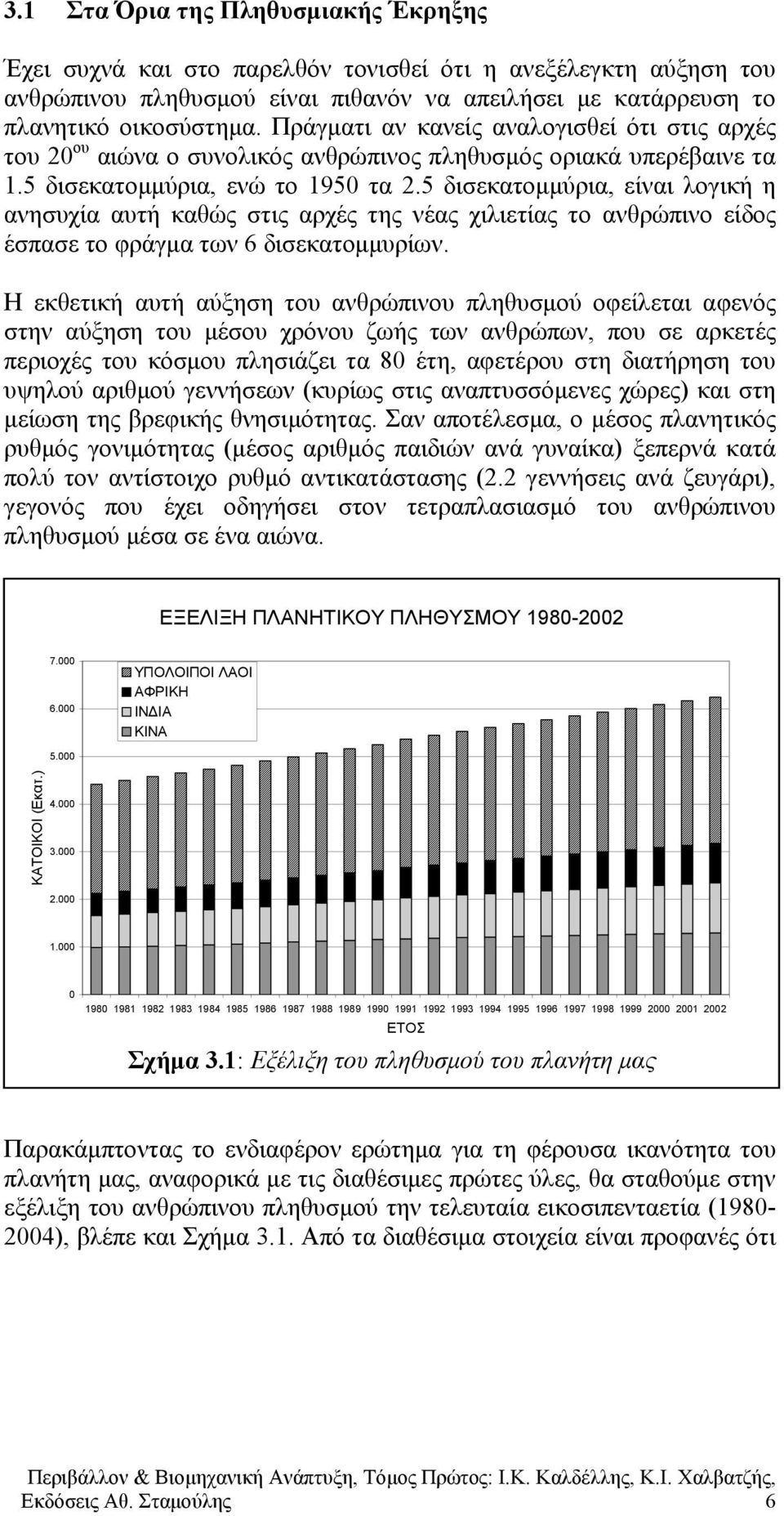 5 δισεκατομμύρια, είναι λογική η ανησυχία αυτή καθώς στις αρχές της νέας χιλιετίας το ανθρώπινο είδος έσπασε το φράγμα των 6 δισεκατομμυρίων.