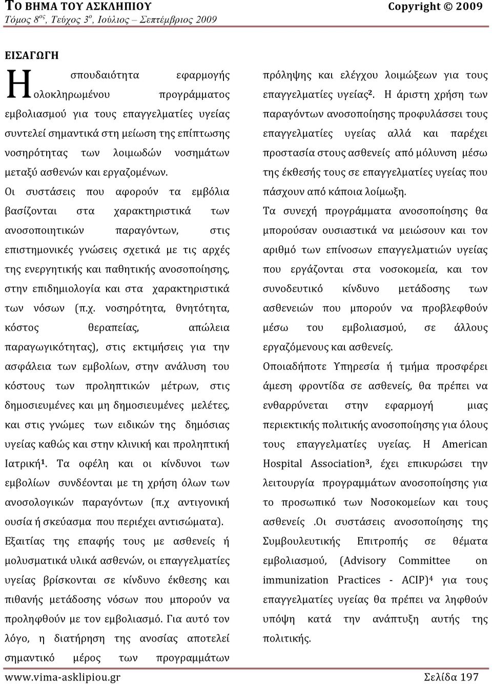 λοιμωδών νοσημάτων προστασία στους ασθενείς από μόλυνση μέσω μεταξύ ασθενών και εργαζομένων.