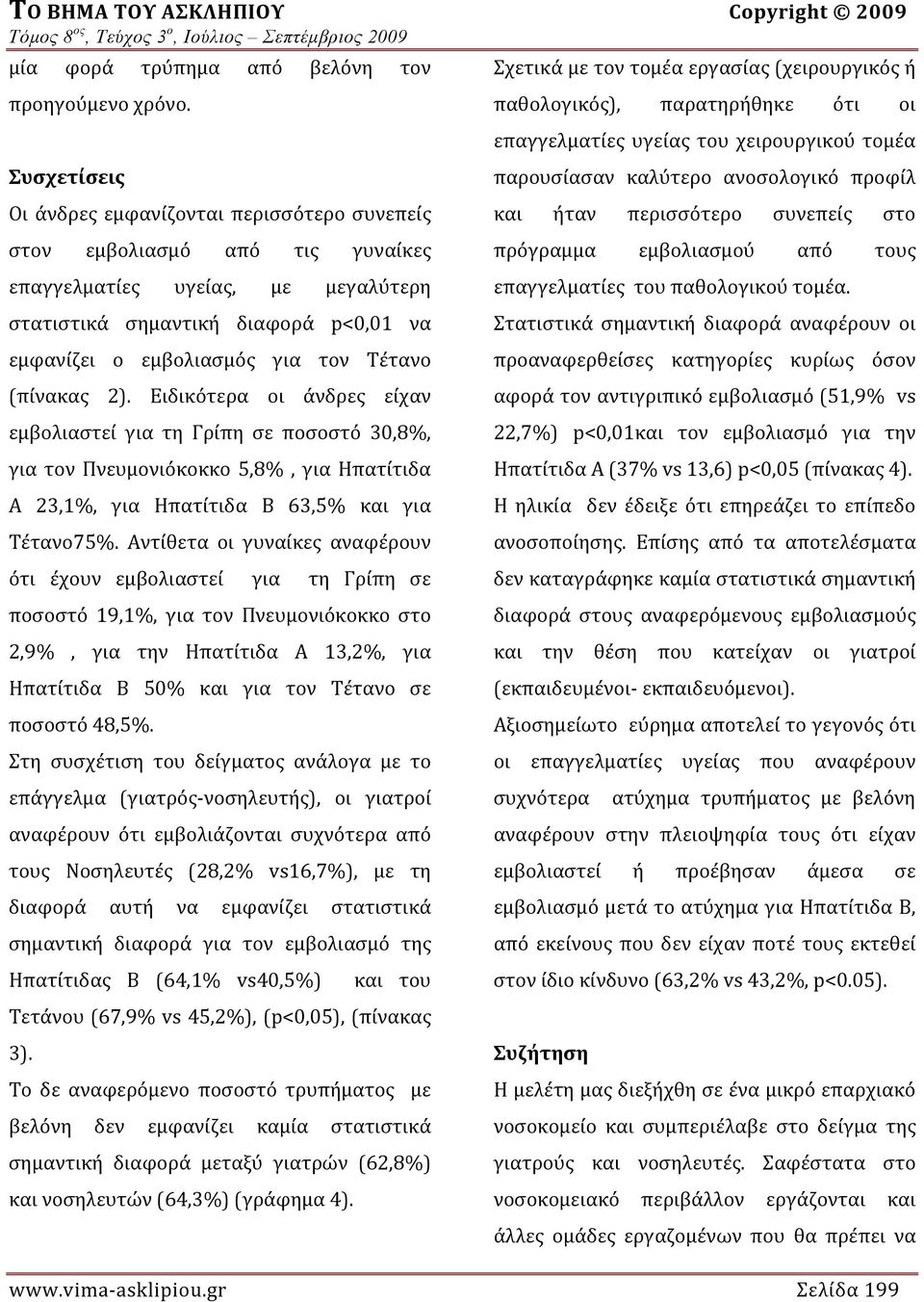 Τέτανο (πίνακας 2). Ειδικότερα οι άνδρες είχαν εμβολιαστεί για τη Γρίπη σε ποσοστό 30,8%, για τον Πνευμονιόκοκκο 5,8%, για Ηπατίτιδα Α 23,1%, για Ηπατίτιδα Β 63,5% και για Τέτανο75%.