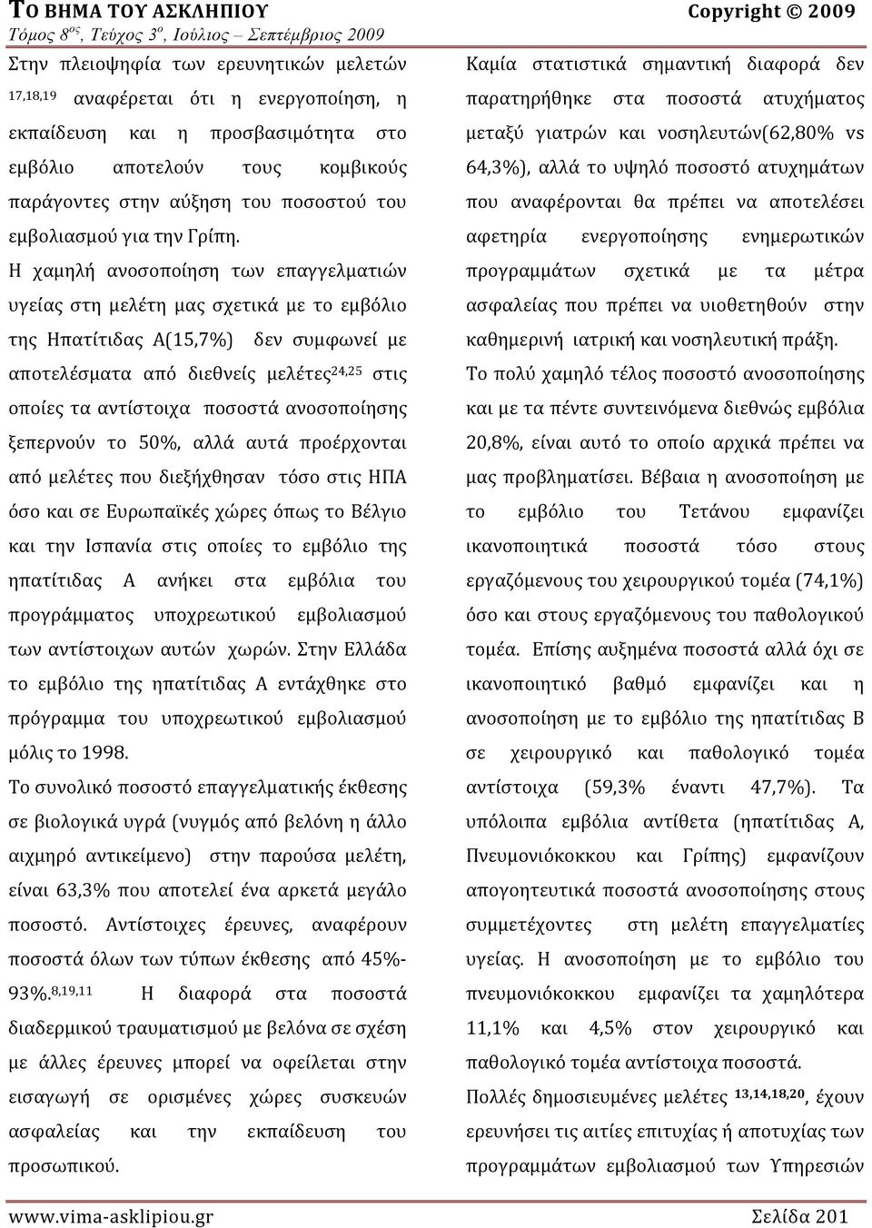 Η χαμηλή ανοσοποίηση των επαγγελματιών υγείας στη μελέτη μας σχετικά με το εμβόλιο της Ηπατίτιδας Α(15,7%) δεν συμφωνεί με αποτελέσματα από διεθνείς μελέτες 24,25 στις οποίες τα αντίστοιχα ποσοστά