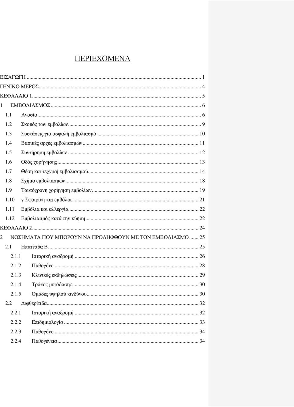 11 Εμβόλια και αλλεργία... 22 1.12 Εμβολιασμός κατά την κύηση... 22 ΚΕΦΑΛΑΙΟ 2... 24 2 ΝΟΣΗΜΑΤΑ ΠΟΥ ΜΠΟΡΟΥΝ ΝΑ ΠΡΟΛΗΦΘΟΥΝ ΜΕ ΤΟΝ ΕΜΒΟΛΙΑΣΜΟ... 25 2.1 Ηπατίτιδα Β... 25 2.1.1 Ιστορική αναδρομή... 26 2.