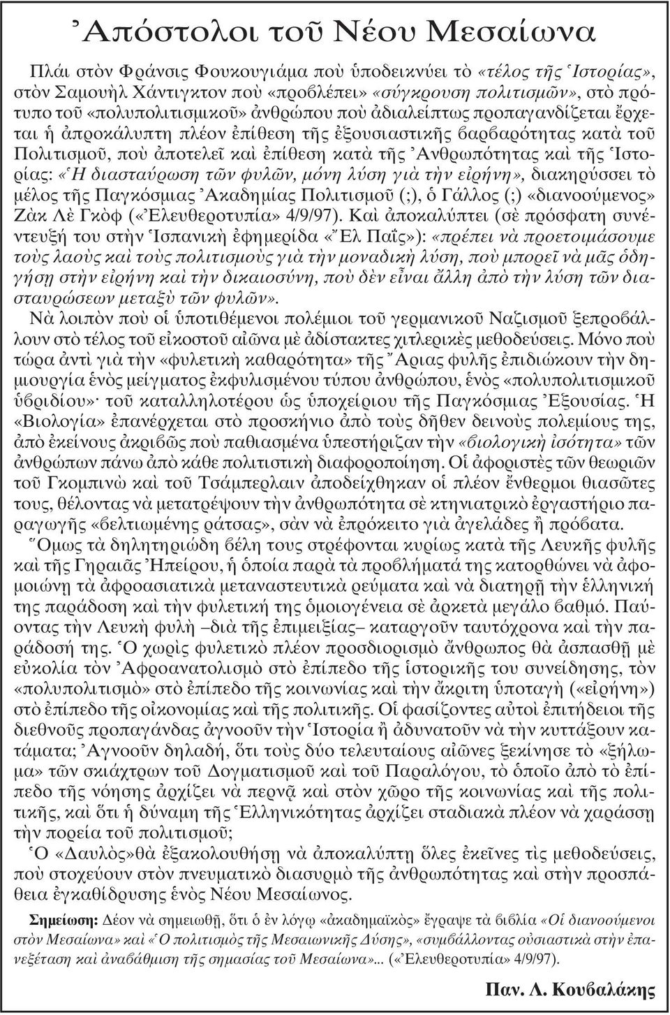 ση γι τ ν ε ρήνη», διακηρ σσει τ µέλος τ ς Παγκ σµιας Aκαδηµίας Πολιτισµο (;), Γάλλος (;) «διανοο µενος» Z κ Λ Γκ φ («Eλευθεροτυπία» 4/9/97).