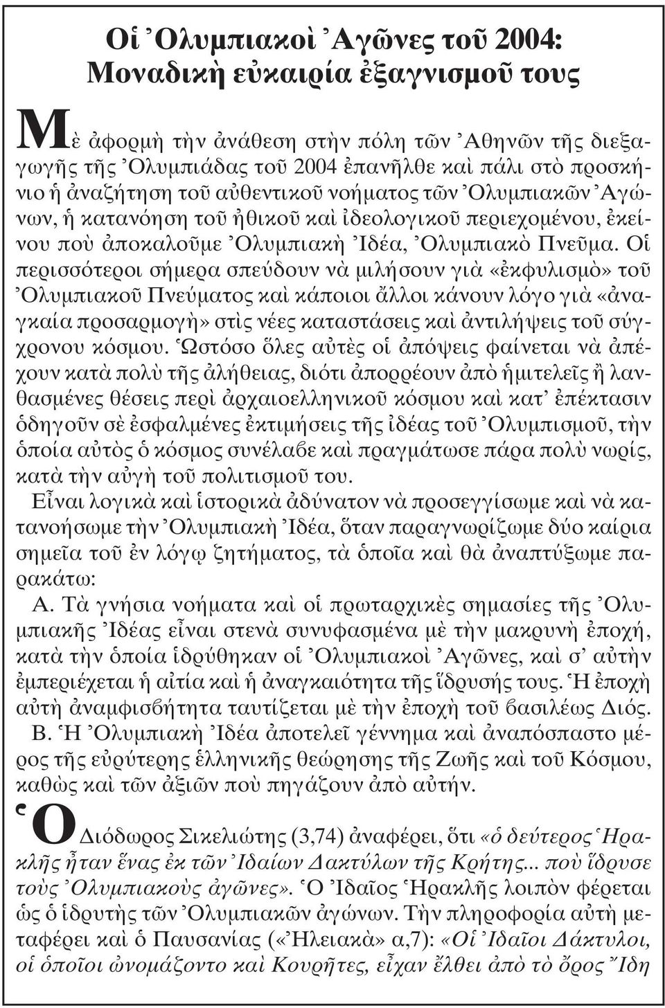 O περισσ τεροι σήµερα σπε δουν ν µιλήσουν γι «κφυλισµ» το Oλυµπιακο Πνε µατος κα κάποιοι λλοι κάνουν λ γο γι «ναγκαία προσαρµογ» στ ς νέες καταστάσεις κα ντιλήψεις το σ γχρονου κ σµου.