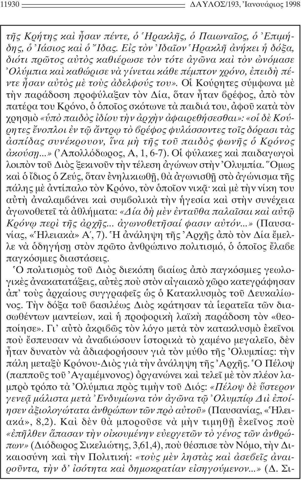 O Kο ρητες σ µφωνα µ τ ν παράδοση προφ λαξαν τ ν ία, ταν ταν ρέφος, π τ ν πατέρα του Kρ νο, πο ος σκ τωνε τ παιδιά του, φο κατ τ ν χρησµ «π παιδ ς δίου τ ν ρχ ν φαιρεθήσεσθαι»: «ο δ Kο ρητες νοπλοι ν