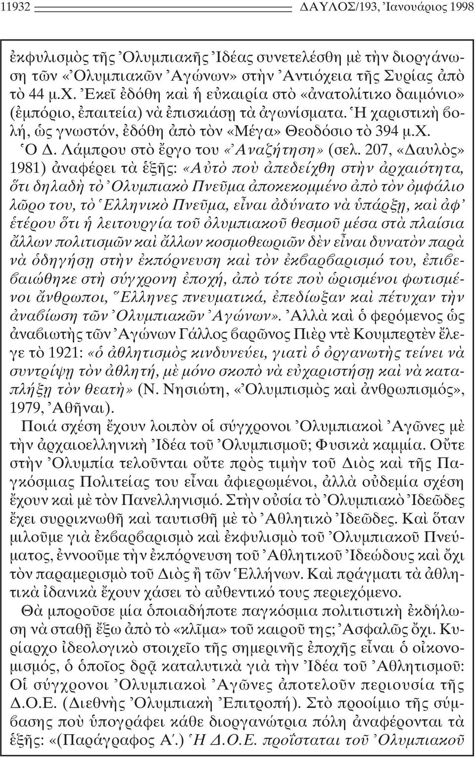 207, «αυλ ς» 1981) ναφέρει τ ξ ς: «A τ πο πεδείχθη στ ν ρχαι τητα, τι δηλαδ τ Oλυµπιακ Πνε µα ποκεκοµµένο π τ ν µφάλιο λ ρο του, τ Eλληνικ Πνε µα, ε ναι δ νατο ν πάρξ η, κα φ τέρου τι λειτουργία το