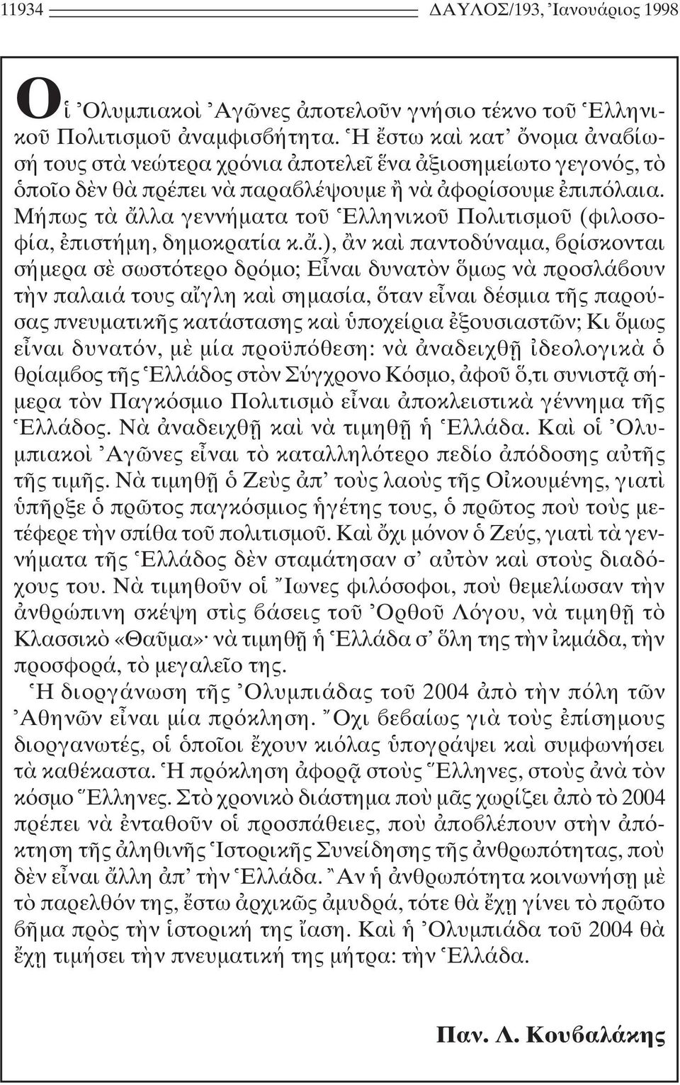 Mήπως τ λλα γεννήµατα το Eλληνικο Πολιτισµο (φιλοσοφία, πιστήµη, δηµοκρατία κ.