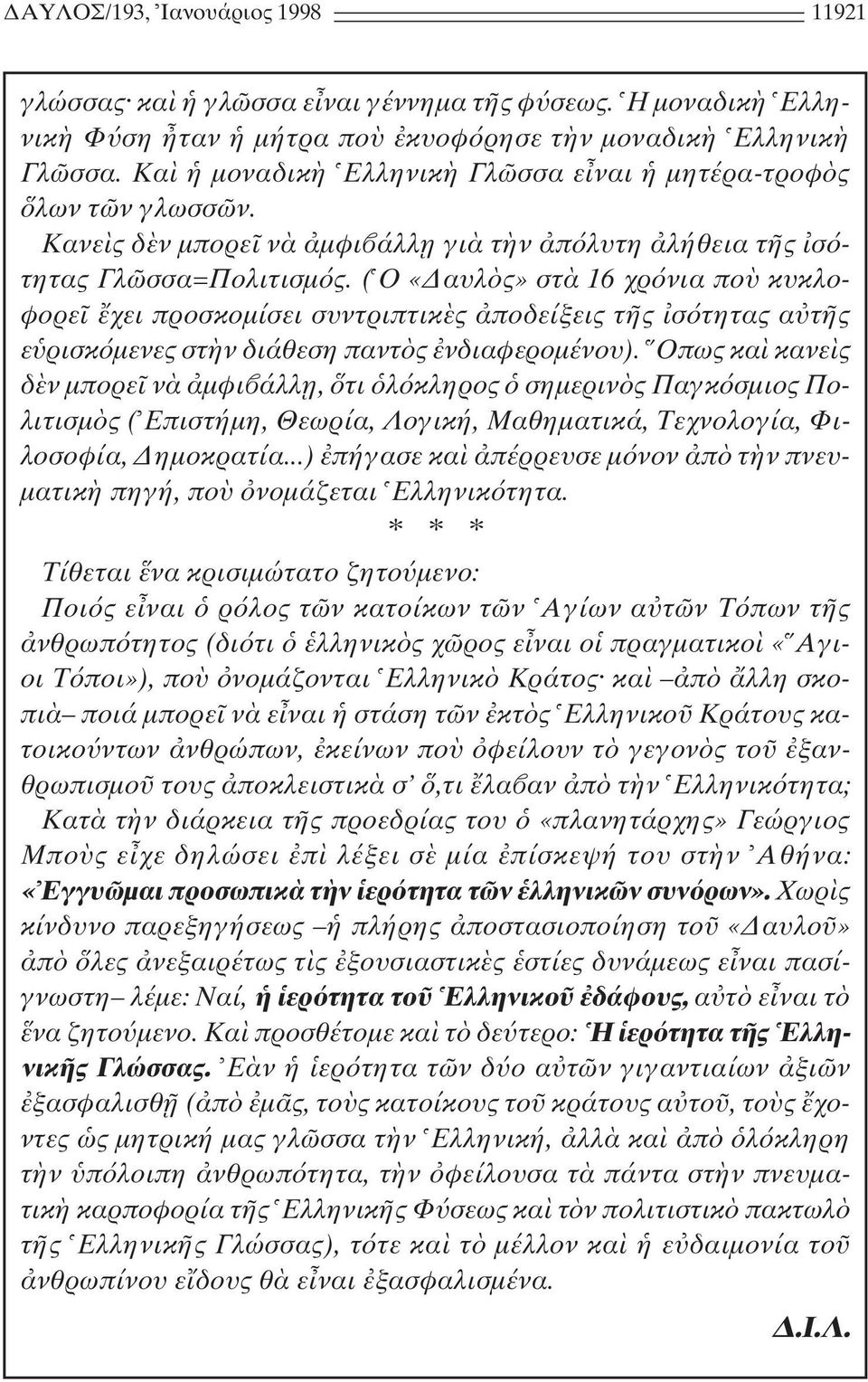 ( O «αυλ ς» στ 16 χρ νια πο κυκλοφορε χει προσκοµίσει συντριπτικ ς ποδείξεις τ ς σ τητας α τ ς ε ρισκ µενες στ ν διάθεση παντ ς νδιαφεροµένου).