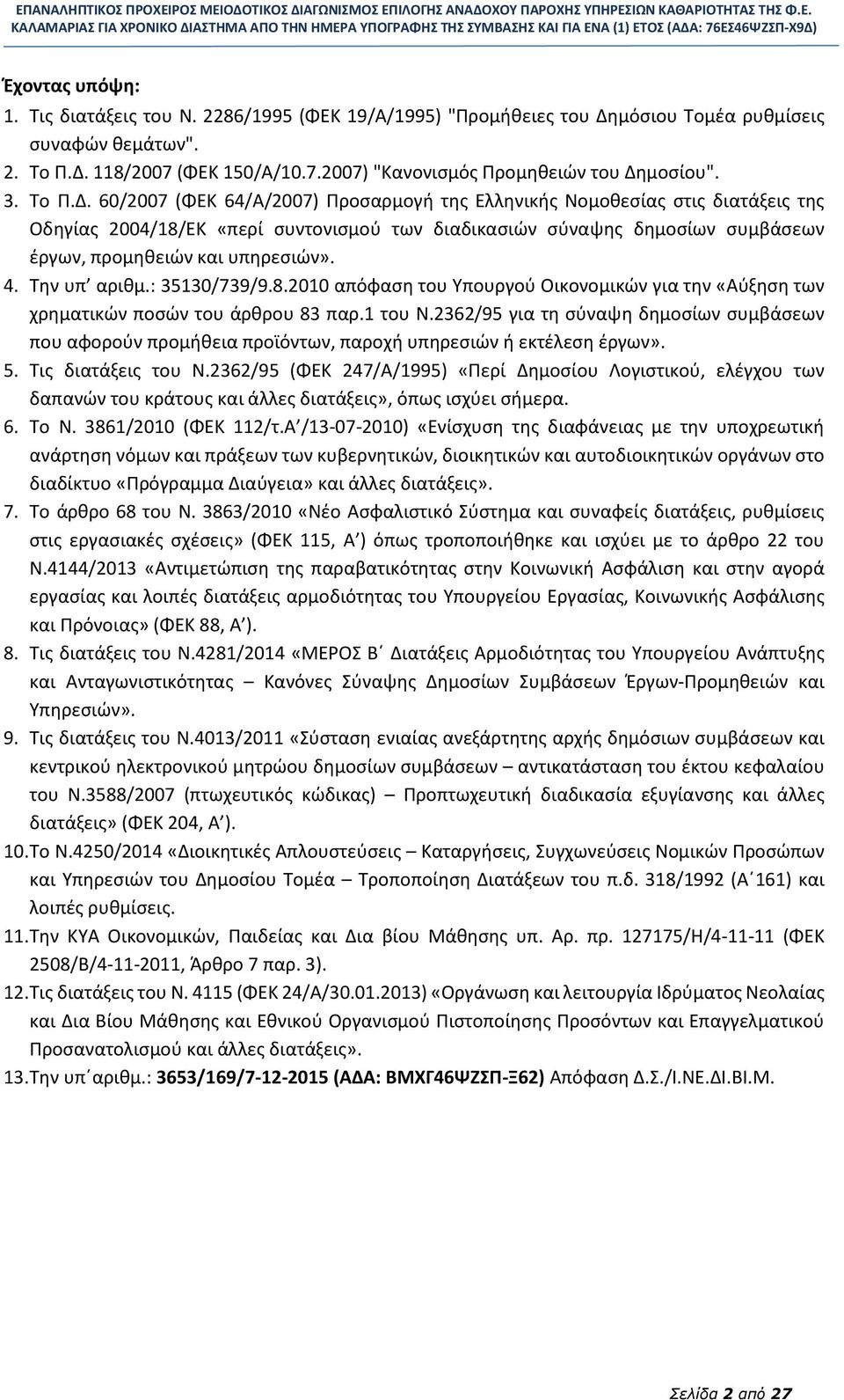 60/2007 (ΦΕΚ 64/Α/2007) Προσαρμογή της Ελληνικής Νομοθεσίας στις διατάξεις της Οδηγίας 2004/18/ΕΚ «περί συντονισμού των διαδικασιών σύναψης δημοσίων συμβάσεων έργων, προμηθειών και υπηρεσιών». 4.