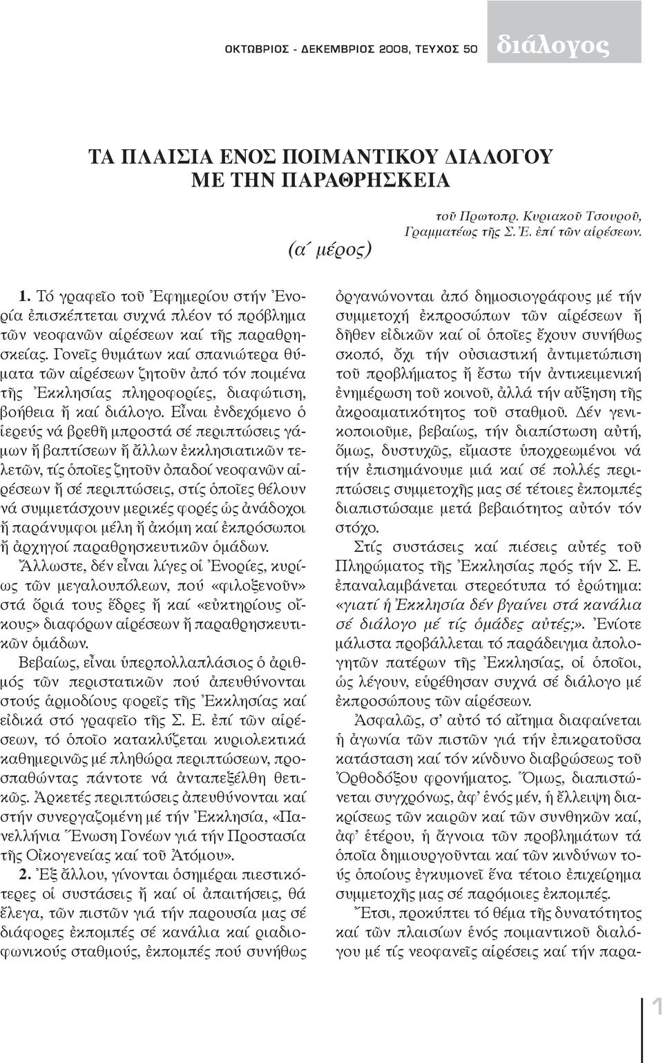 Γονεῖς θυμάτων καί σπανιώτερα θύματα τῶν αἱρέσεων ζητοῦν ἀπό τόν ποιμένα τῆς Ἐκκλησίας πληροφορίες, διαφώτιση, βοήθεια ἤ καί διάλογο.