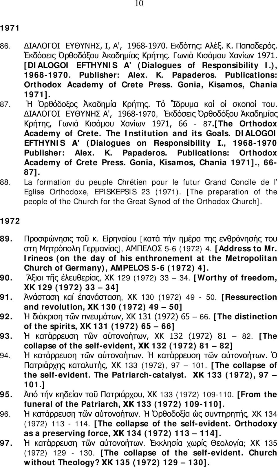 ΔΙΑΛΟΓΟΙ ΕΥΘΥΝΗΣ Α', 1968-1970, Ἐκδόσεις Ὀρθοδόξου Ἀκαδημίας Κρήτης, Γωνιά Κισάμου Χανίων 1971, 66-87.[The Orthodox Academy of Crete. The Institution and its Goals.