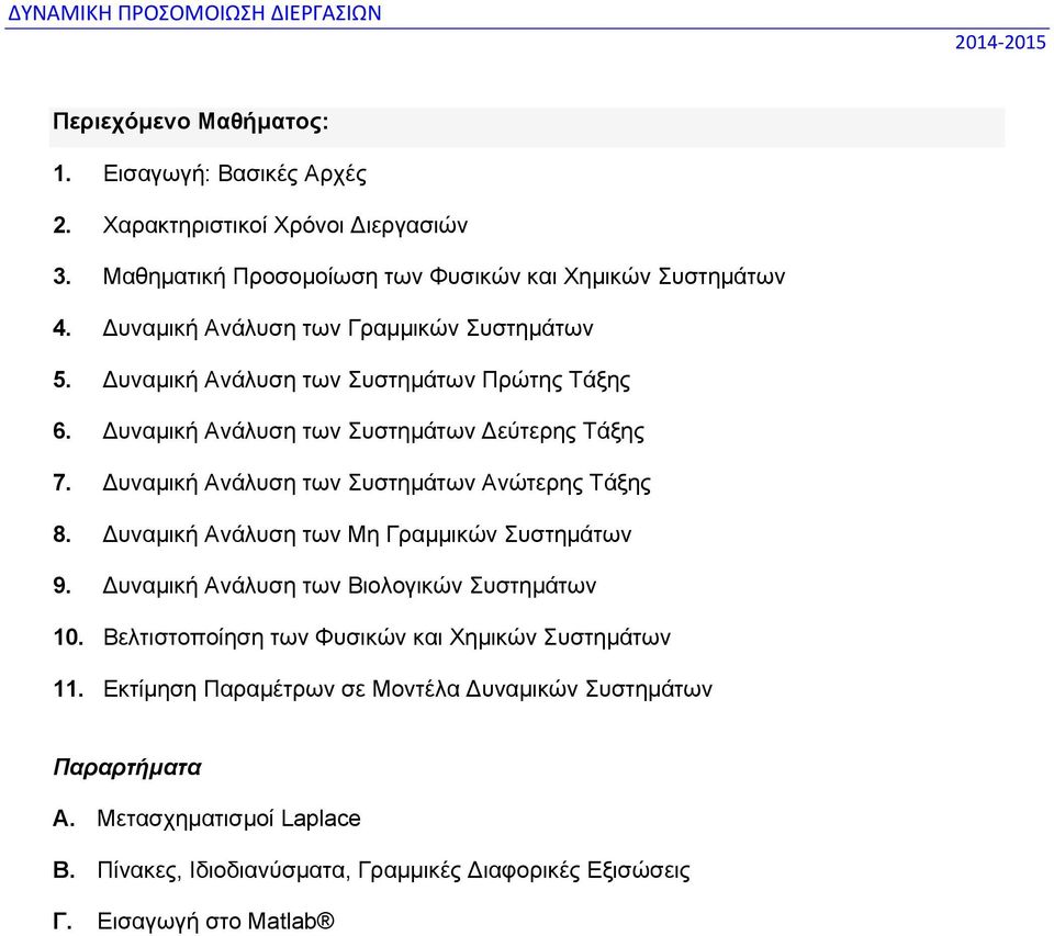 Δυναμική Ανάλυση των Μη Γραμμικών 9. Δυναμική Ανάλυση των Βιολογικών 10. Βελτιστοποίηση των Φυσικών και Χημικών 11.