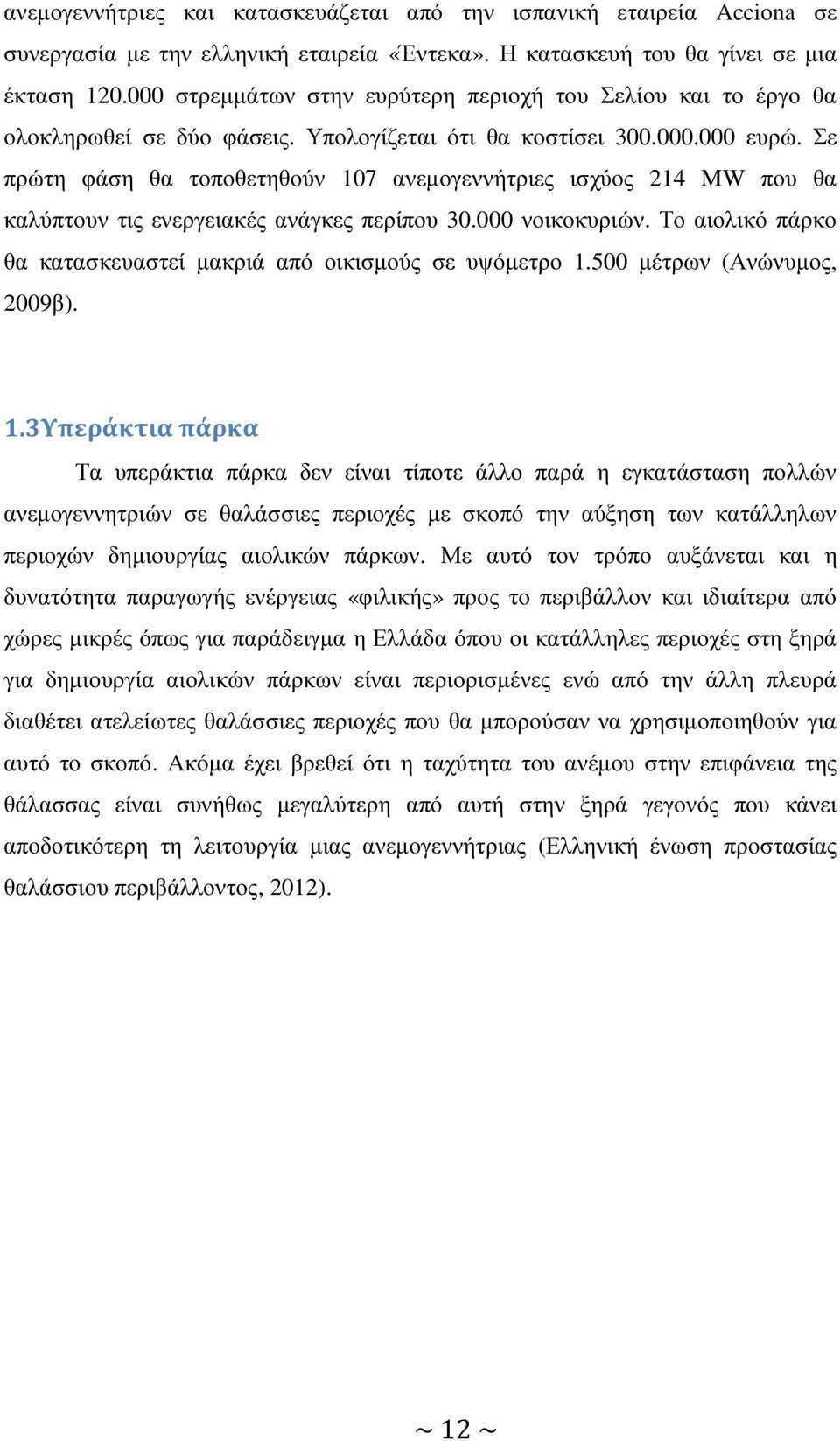 Σε πρώτη φάση θα τοποθετηθούν 107 ανεµογεννήτριες ισχύος 214 MW που θα καλύπτουν τις ενεργειακές ανάγκες περίπου 30.000 νοικοκυριών.