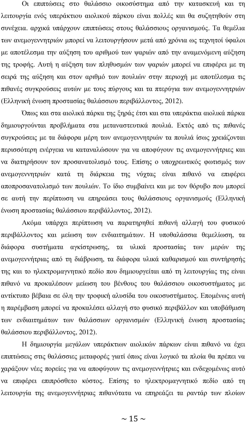 Τα θεµέλια των ανεµογεννητριών µπορεί να λειτουργήσουν µετά από χρόνια ως τεχνητοί ύφαλοι µε αποτέλεσµα την αύξηση του αριθµού των ψαριών από την αναµενόµενη αύξηση της τροφής.