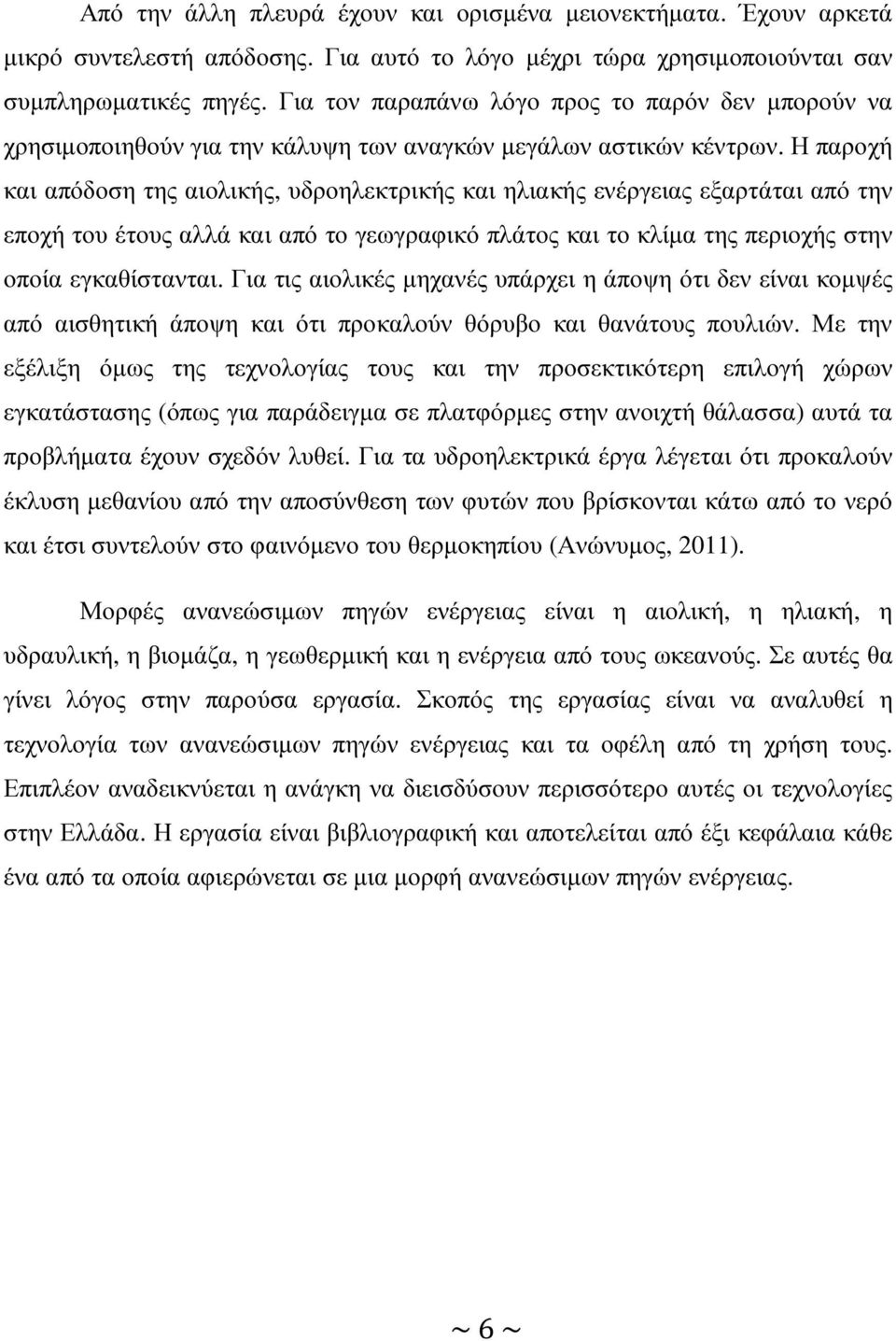 Η παροχή και απόδοση της αιολικής, υδροηλεκτρικής και ηλιακής ενέργειας εξαρτάται από την εποχή του έτους αλλά και από το γεωγραφικό πλάτος και το κλίµα της περιοχής στην οποία εγκαθίστανται.