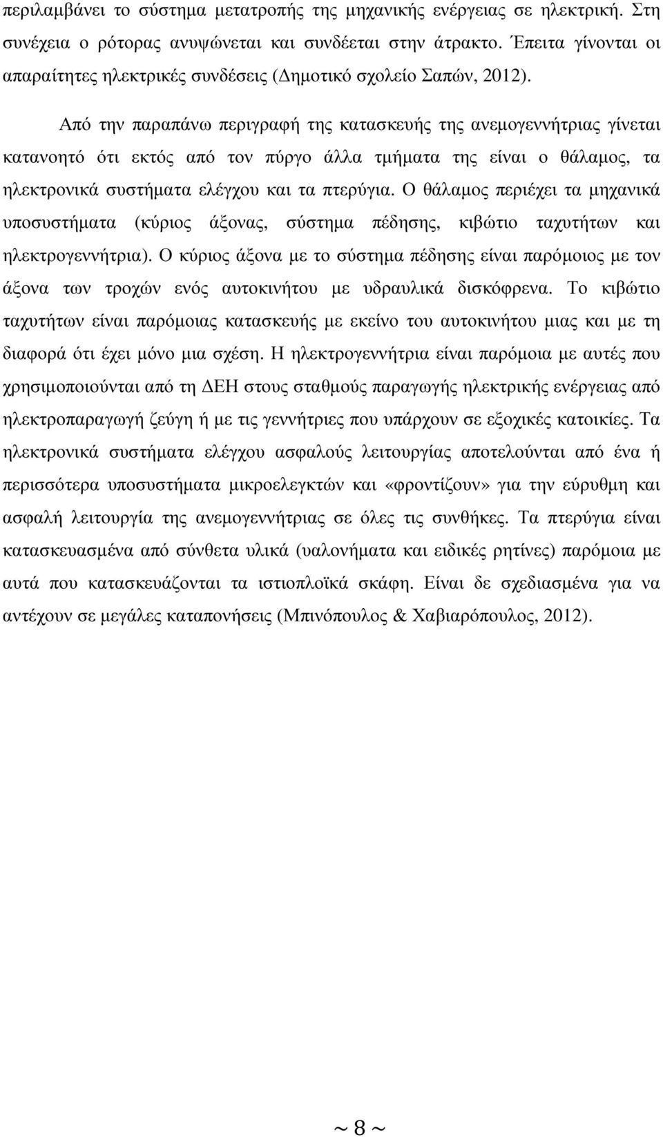 Από την παραπάνω περιγραφή της κατασκευής της ανεµογεννήτριας γίνεται κατανοητό ότι εκτός από τον πύργο άλλα τµήµατα της είναι ο θάλαµος, τα ηλεκτρονικά συστήµατα ελέγχου και τα πτερύγια.