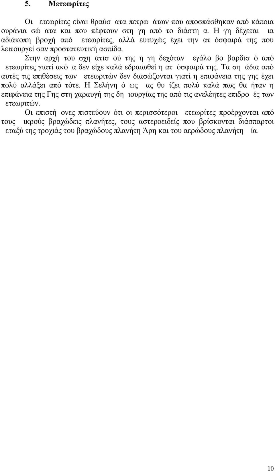 Στην αρχή του σχηματισμού της η γη δεχόταν μεγάλο βομβαρδισμό από μετεωρίτες γιατί ακόμα δεν είχε καλά εδραιωθεί η ατμόσφαιρά της.